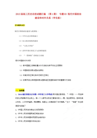 2013届高三历史名校试题汇编 （第1期）专题03 现代中国政治建设和对外关系（学生版）