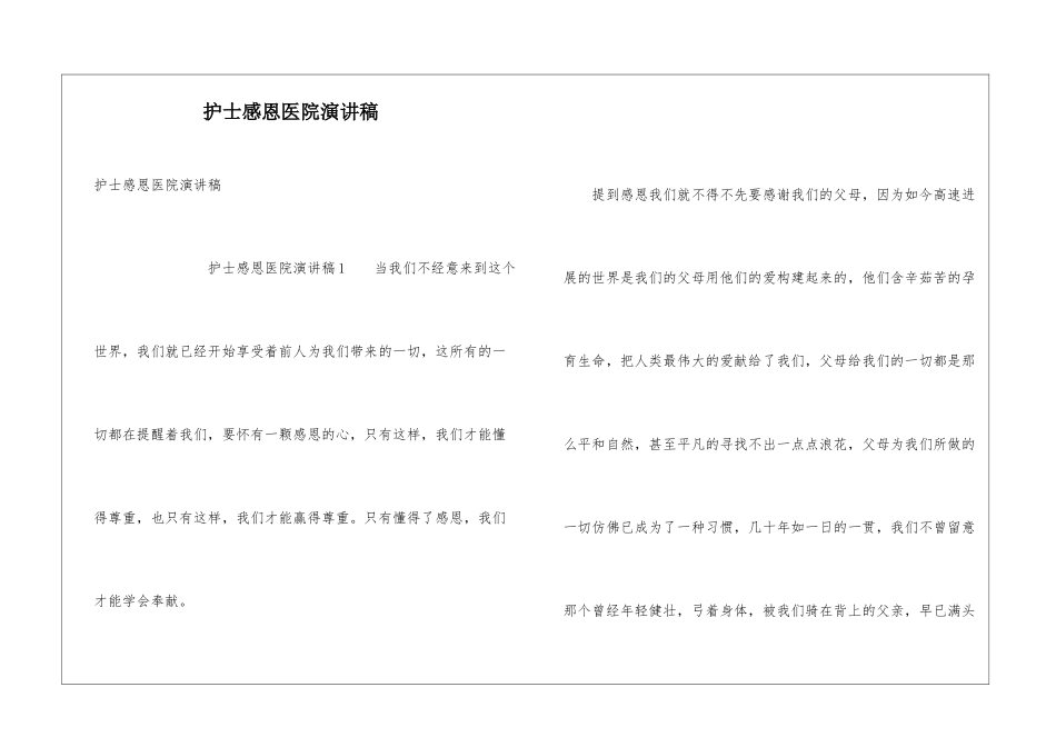 护士感恩医院演讲稿_第1页