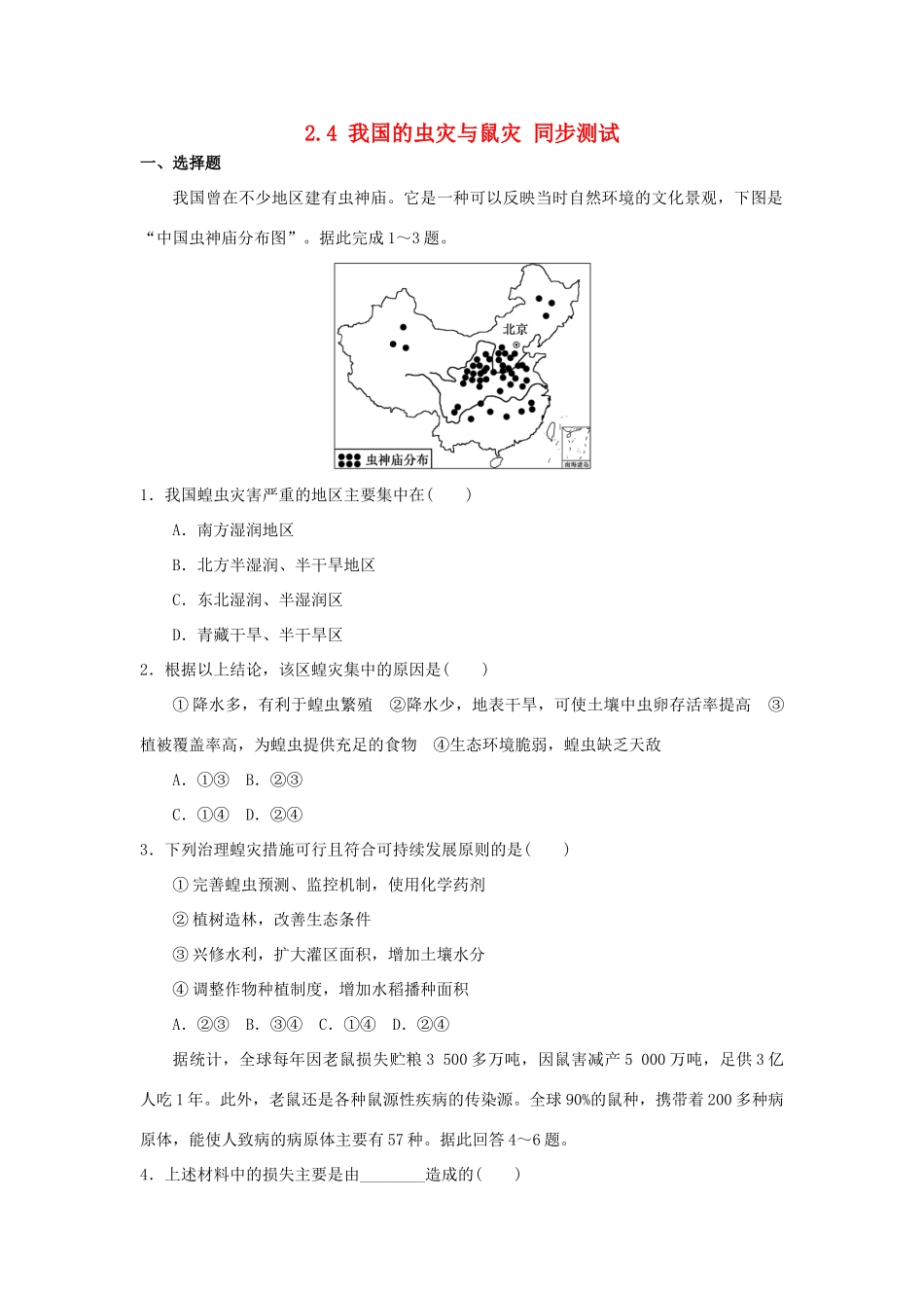 2013-2014学年高中地理 2.4 我国的虫灾与鼠灾同步测试 湘教版选修5_第1页
