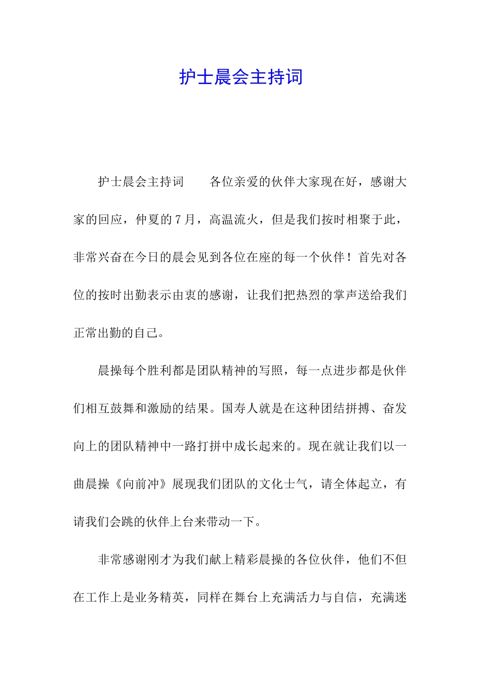 护士晨会主持词_第1页