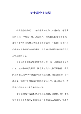 护士晨会主持词