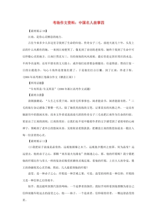 2012高考语文总复习 考场作文资料 中国名人故事四素材