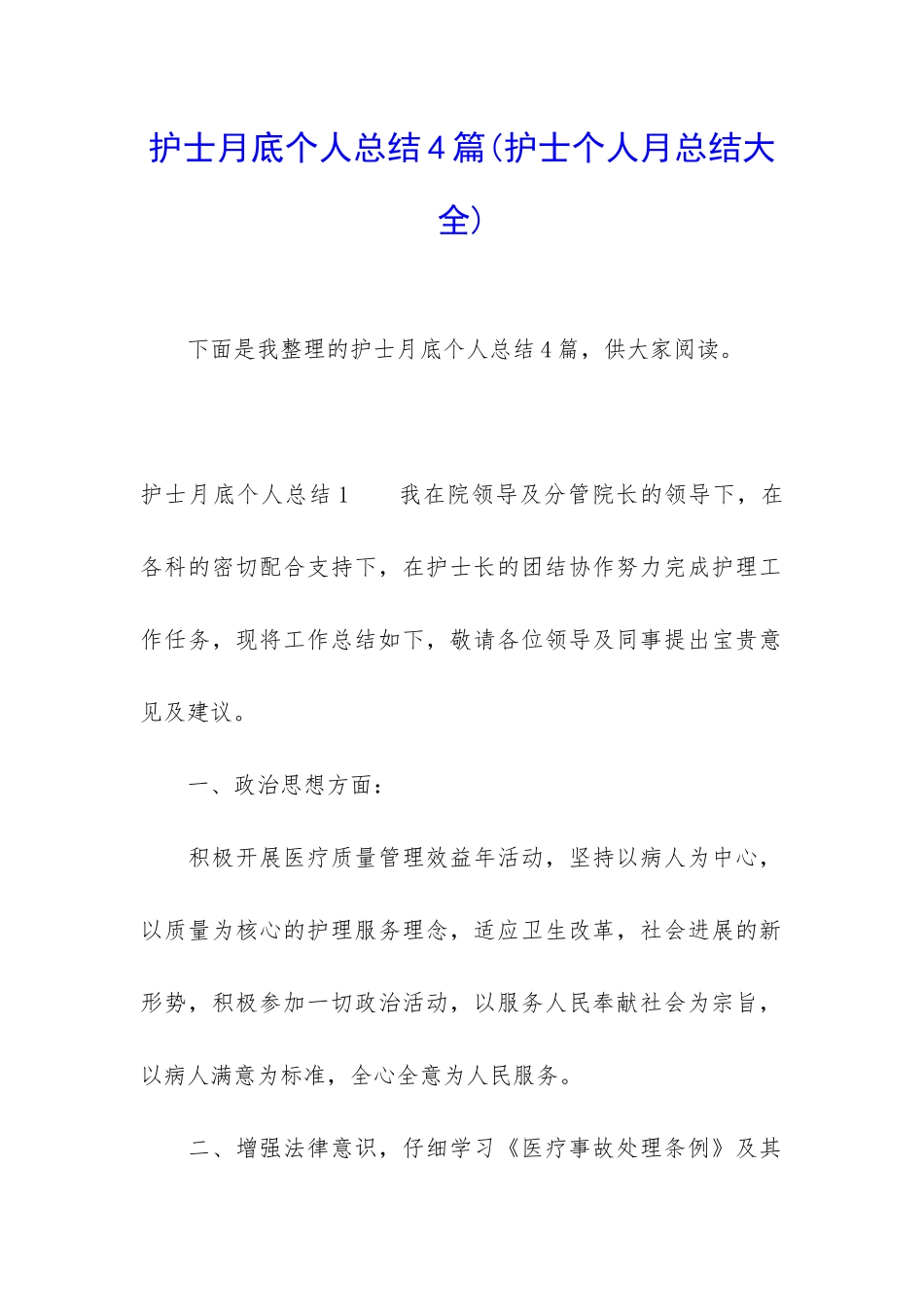 护士月底个人总结4篇_第1页