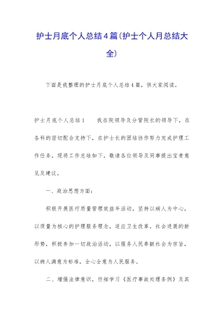 护士月底个人总结4篇