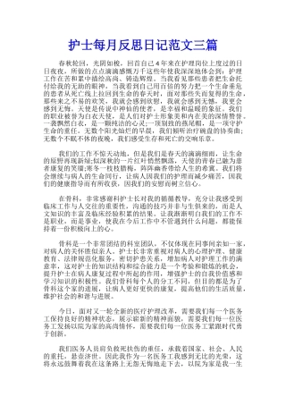 护士每月反思日记范文三篇