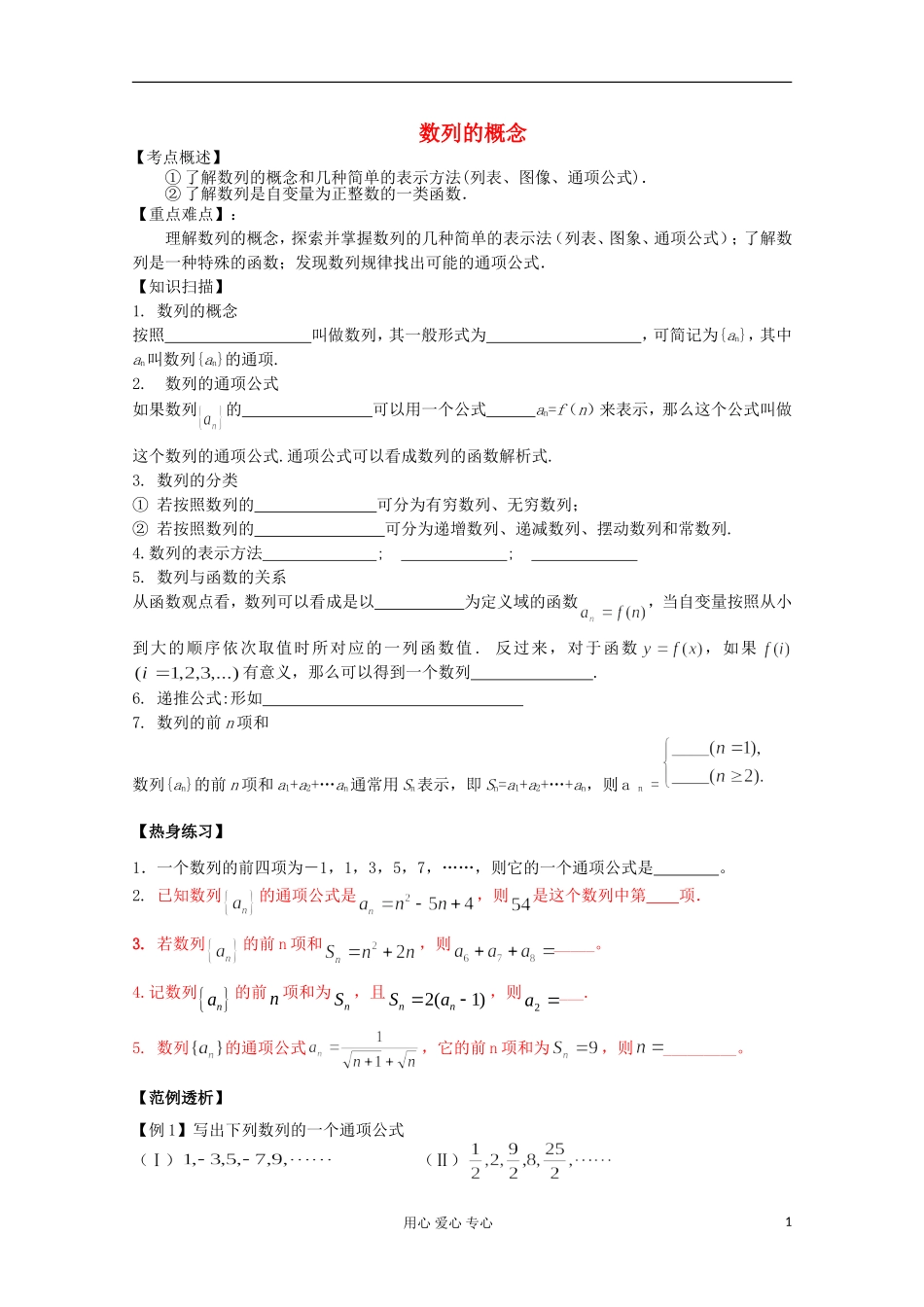 2012高考数学二轮复习 数列的概念教案_第1页