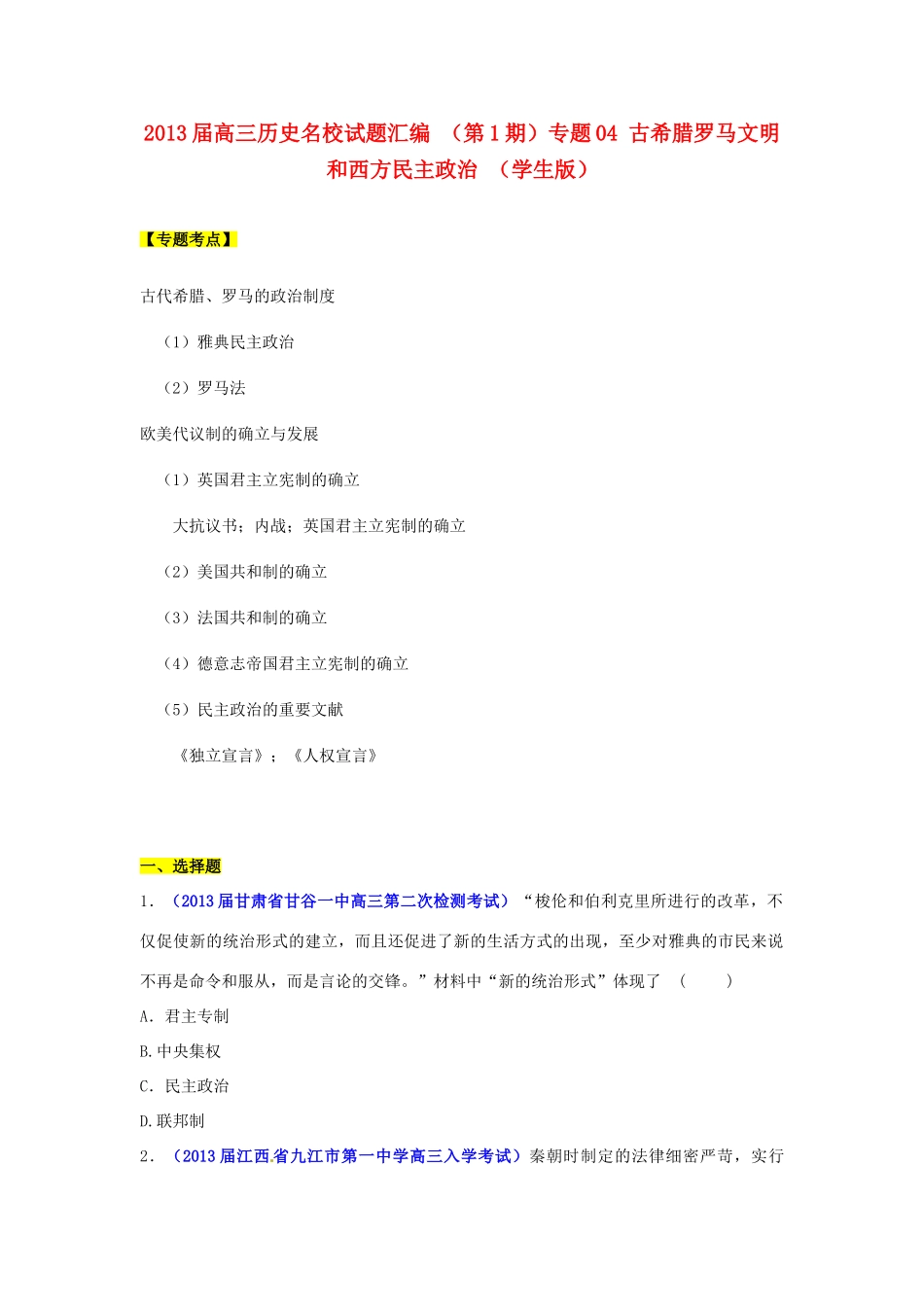 2013届高三历史名校试题汇编 （第1期）专题04 古希腊罗马文明和西方民主政治 （学生版）_第1页