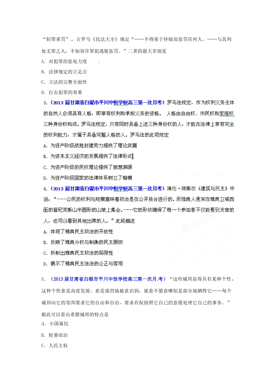 2013届高三历史名校试题汇编 （第1期）专题04 古希腊罗马文明和西方民主政治 （学生版）_第2页