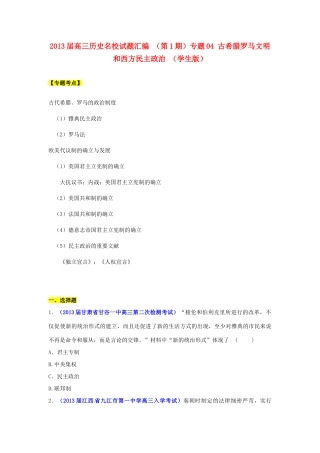 2013届高三历史名校试题汇编 （第1期）专题04 古希腊罗马文明和西方民主政治 （学生版）
