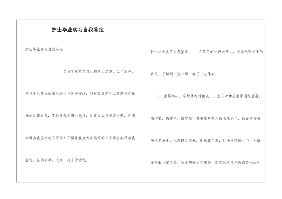 护士毕业实习自我鉴定_第1页