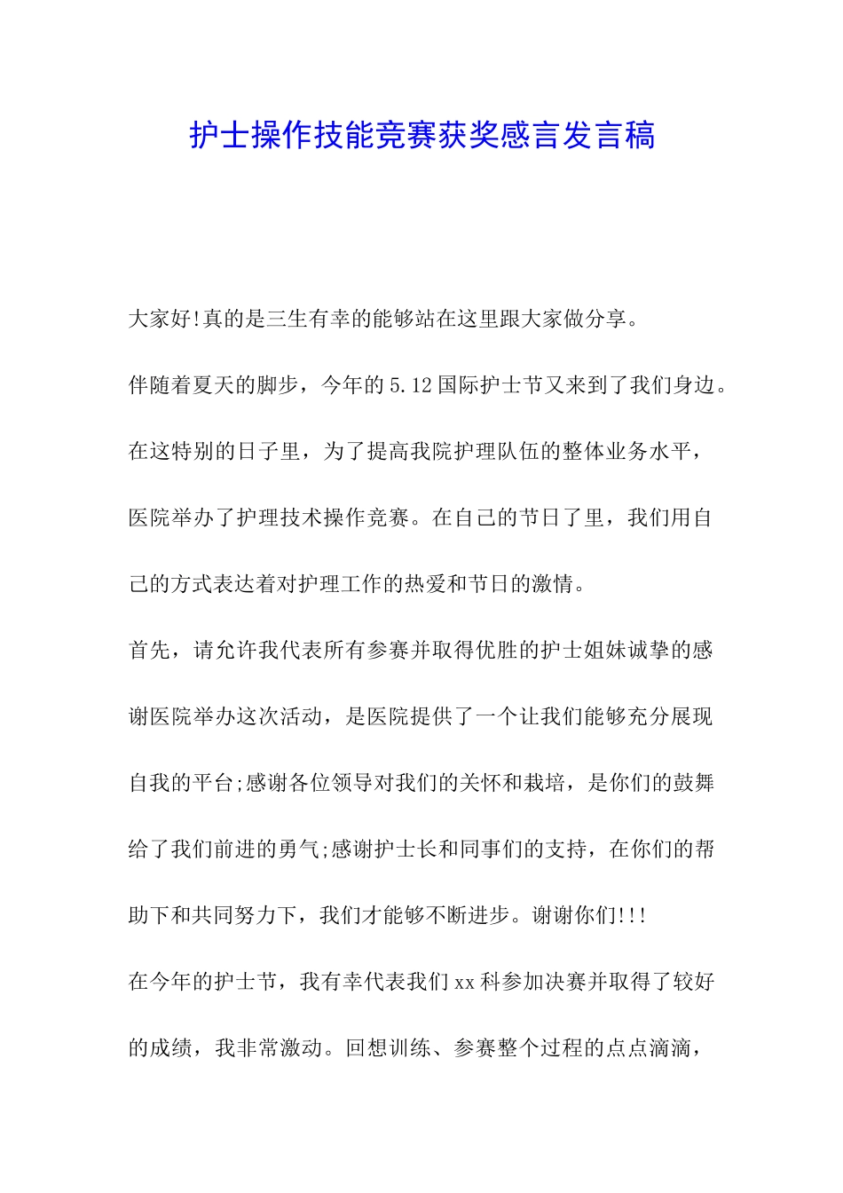 护士操作技能比赛获奖感言发言稿_第1页