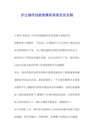 护士操作技能比赛获奖感言发言稿
