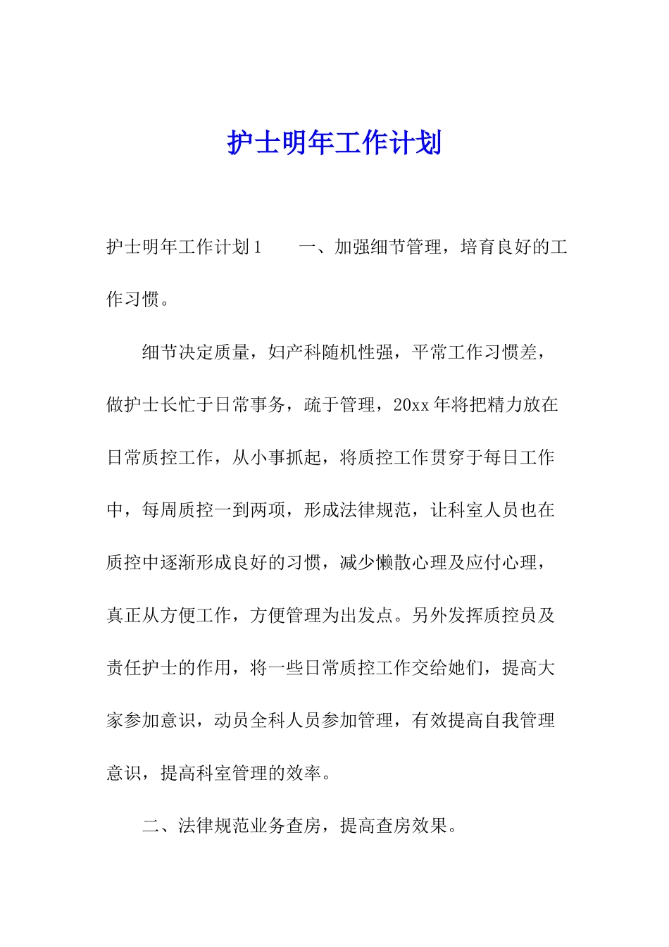 护士明年工作计划_第1页