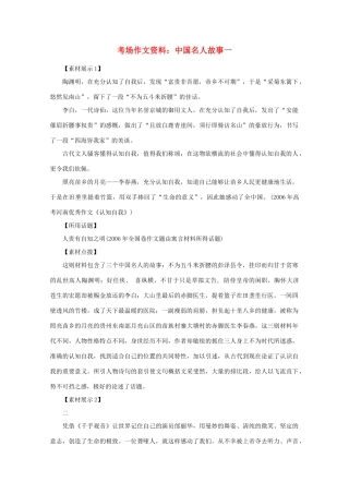 2012高考语文总复习 考场作文资料 中国名人故事一素材