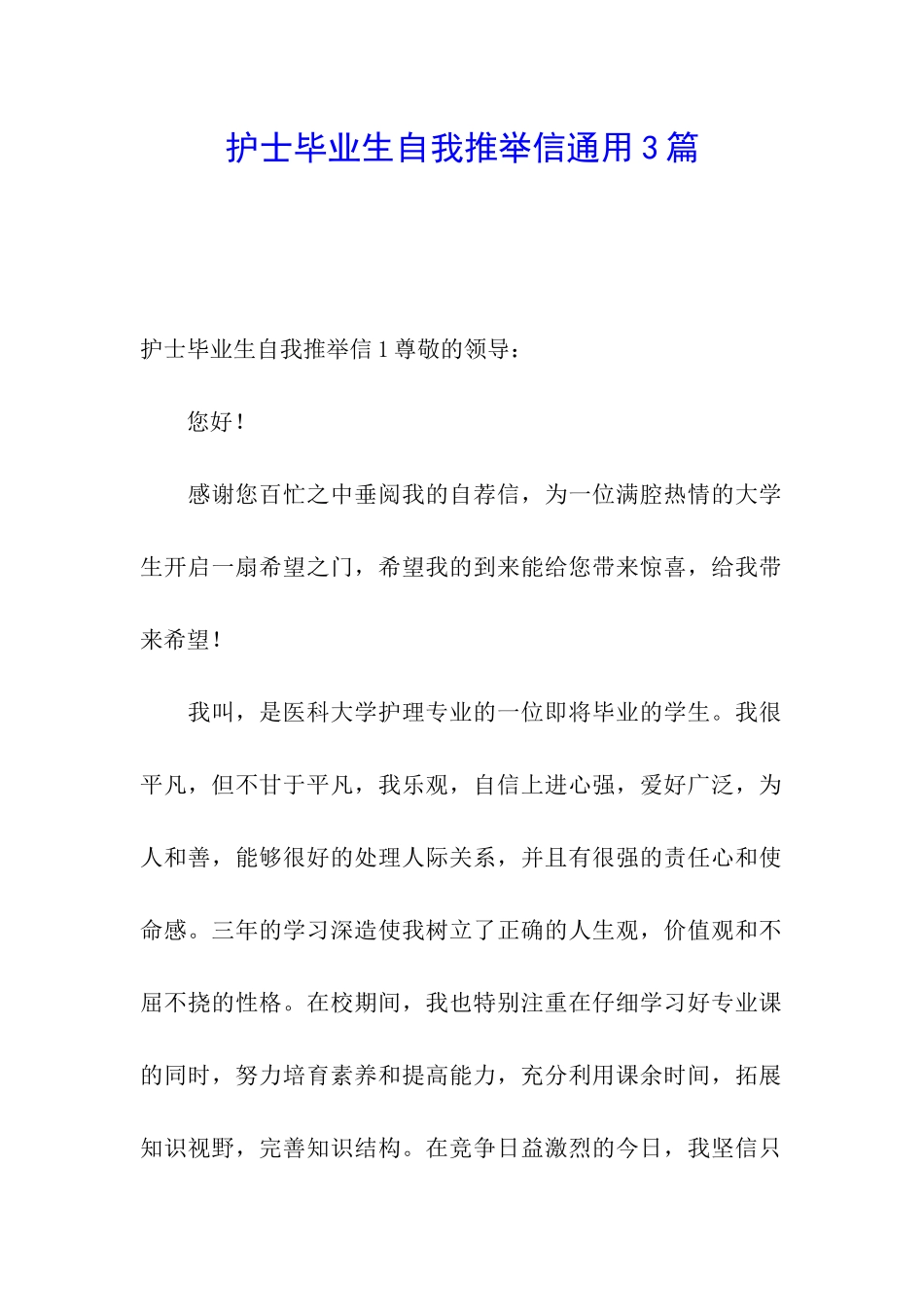 护士毕业生自我推荐信通用3篇_第1页