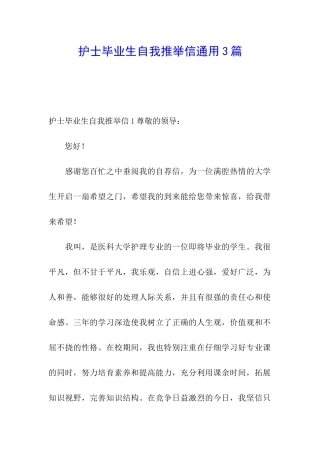 护士毕业生自我推荐信通用3篇