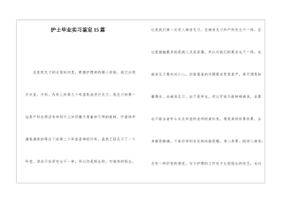护士毕业实习鉴定15篇