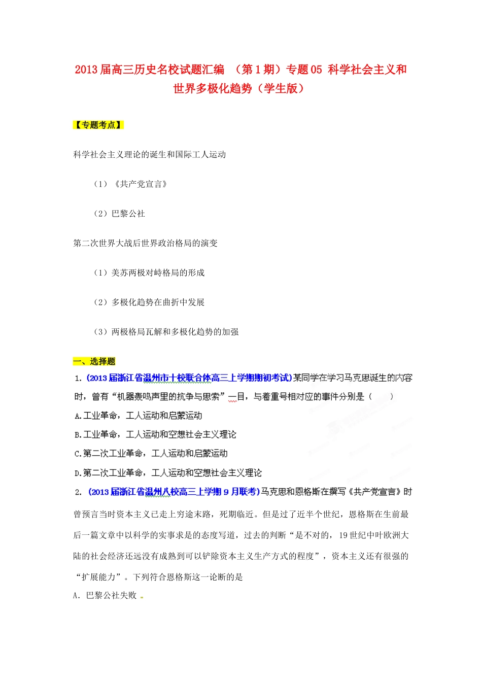 2013届高三历史名校试题汇编 （第1期）专题05 科学社会主义和世界多极化趋势（学生版）_第1页