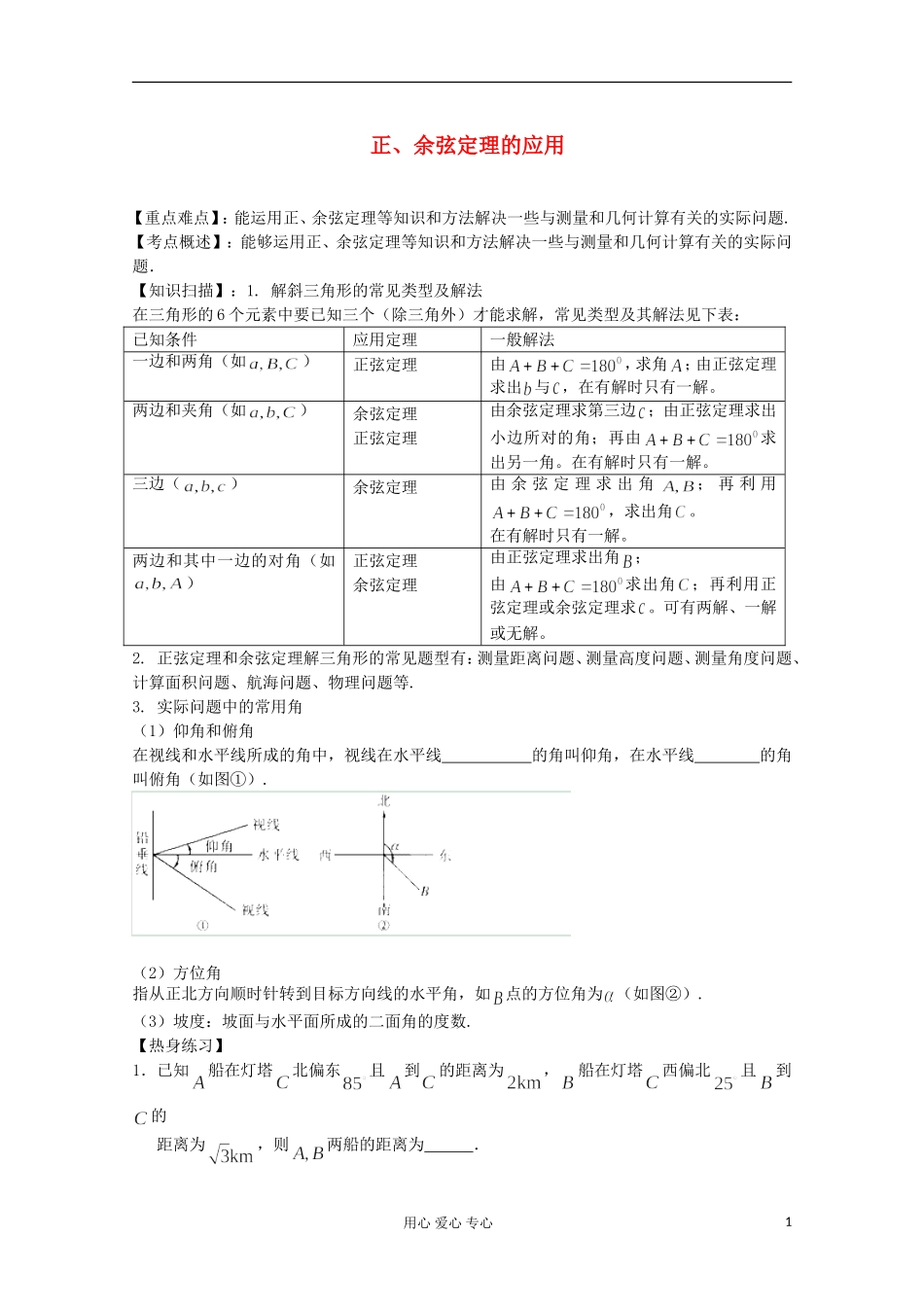 2012高考数学二轮复习 正、余弦定理的应用教案_第1页