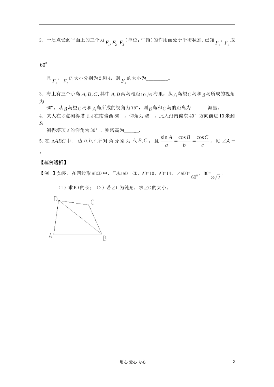 2012高考数学二轮复习 正、余弦定理的应用教案_第2页
