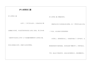 护士求职信三篇