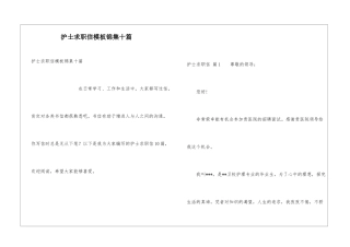 护士求职信模板锦集十篇