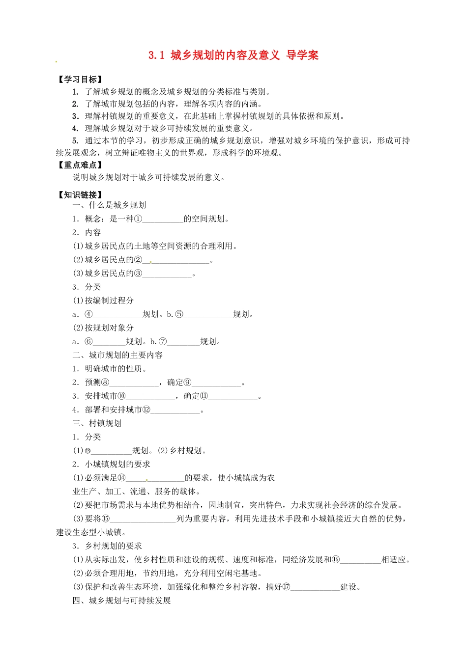 2013-2014学年高中地理 3.1 城乡规划的内容及意义导学案 新人教版选修4_第1页