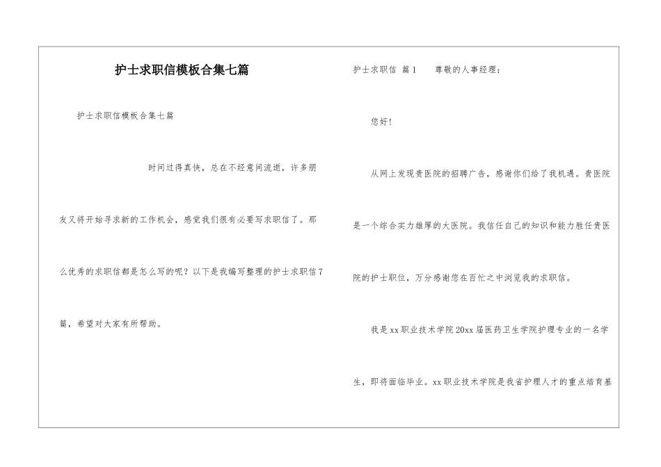 护士求职信模板合集七篇_第1页