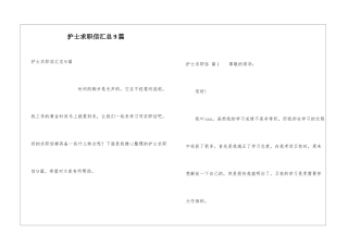 护士求职信汇总9篇