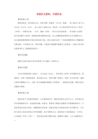 2012高考语文总复习 考场作文资料 中国作品素材