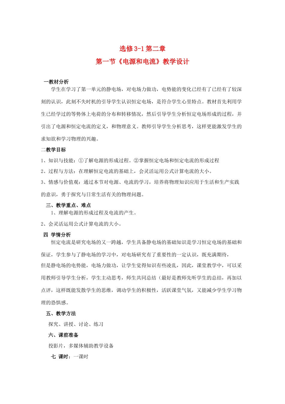 2012高二物理一轮复习 3-1 2.1《电源和电流》教学案_第1页