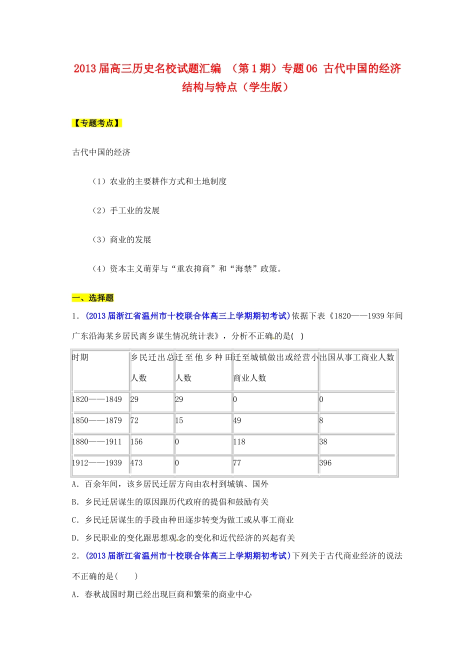 2013届高三历史名校试题汇编 （第1期）专题06 古代中国的经济结构与特点（学生版）_第1页