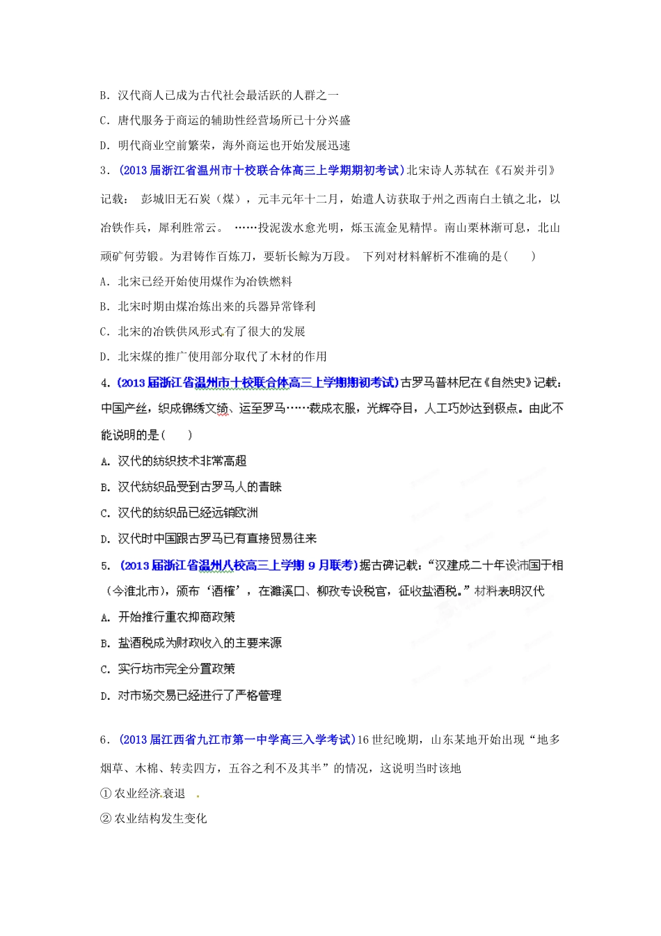 2013届高三历史名校试题汇编 （第1期）专题06 古代中国的经济结构与特点（学生版）_第2页