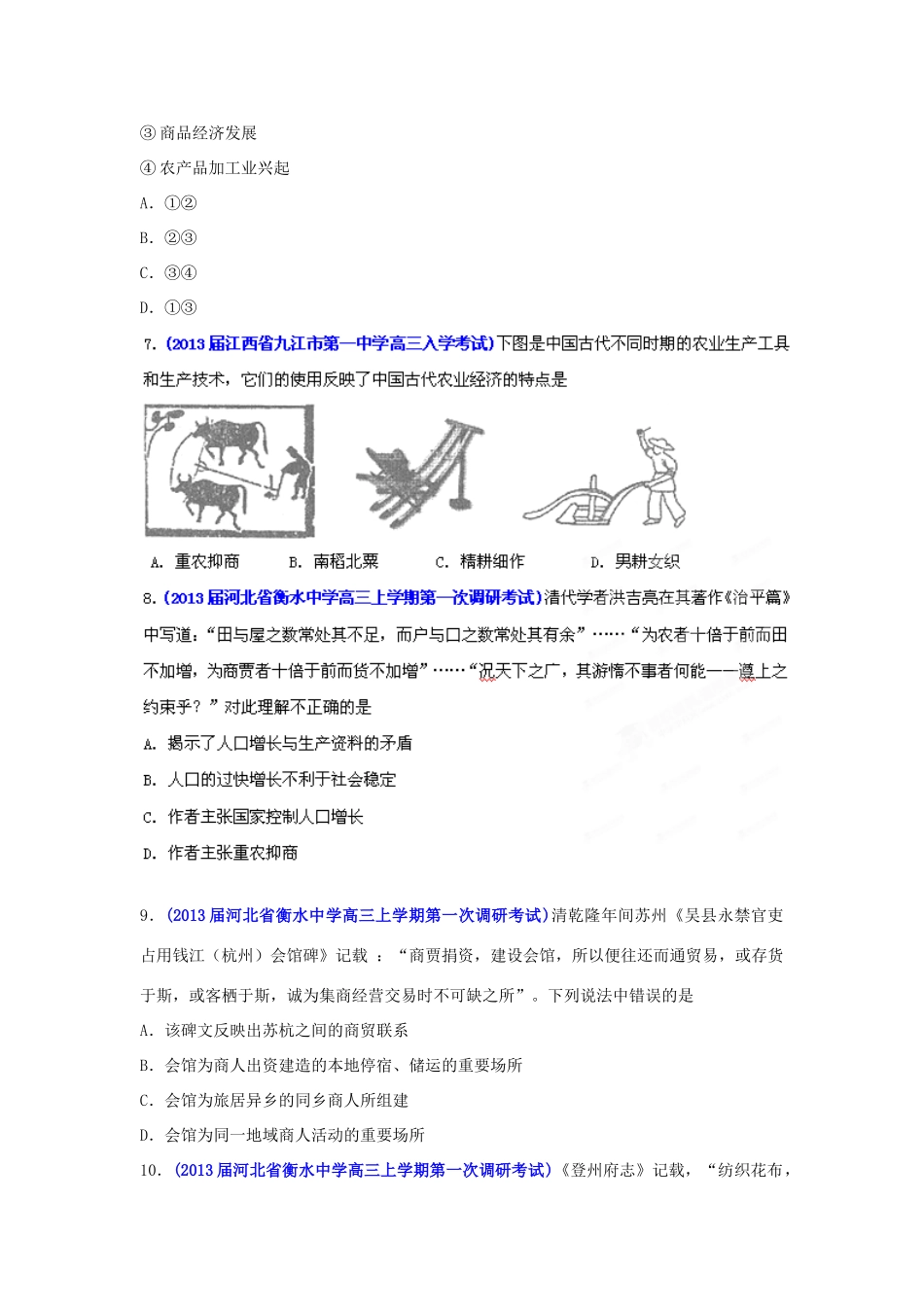 2013届高三历史名校试题汇编 （第1期）专题06 古代中国的经济结构与特点（学生版）_第3页