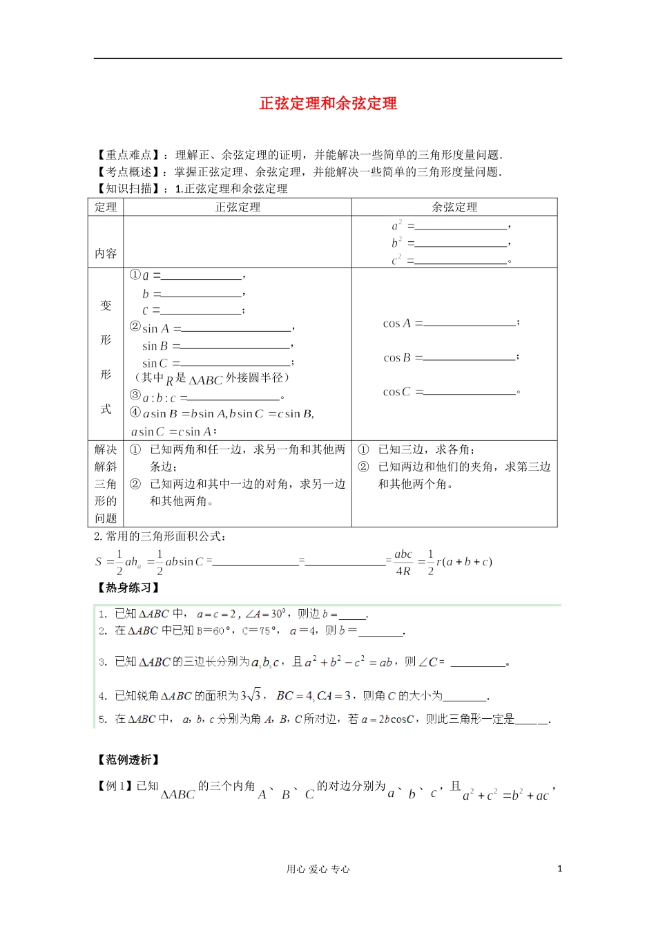 2012高考数学二轮复习 正弦定理和余弦定理教案_第1页