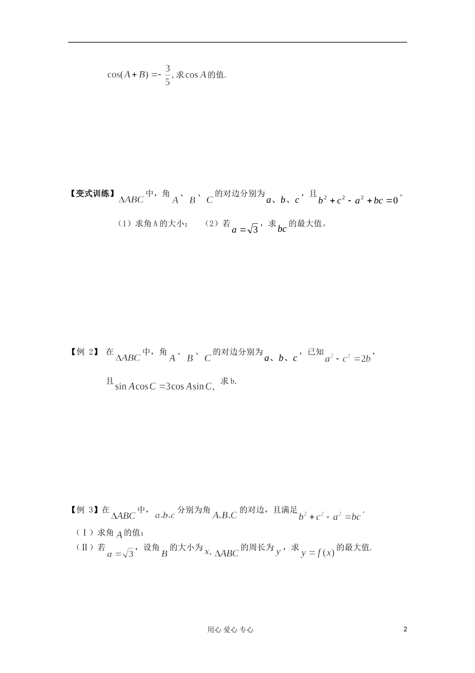 2012高考数学二轮复习 正弦定理和余弦定理教案_第2页