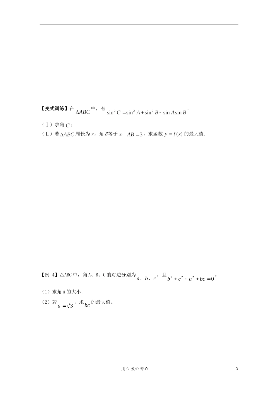 2012高考数学二轮复习 正弦定理和余弦定理教案_第3页