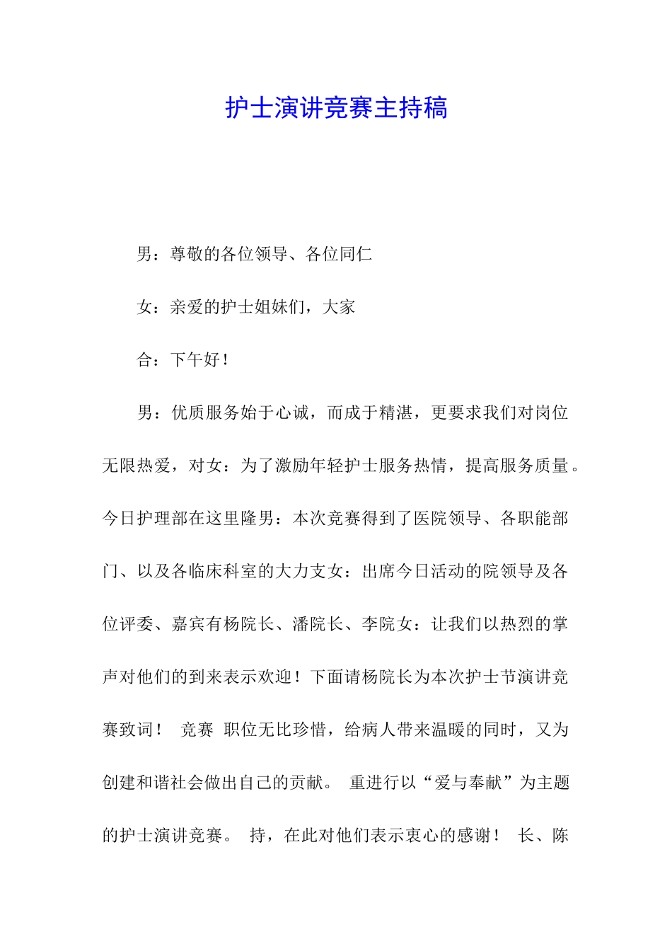 护士演讲比赛主持稿_第1页