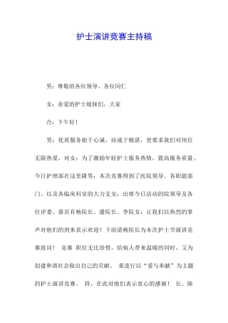 护士演讲比赛主持稿