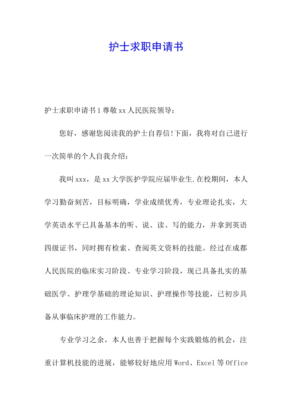 护士求职申请书_第1页