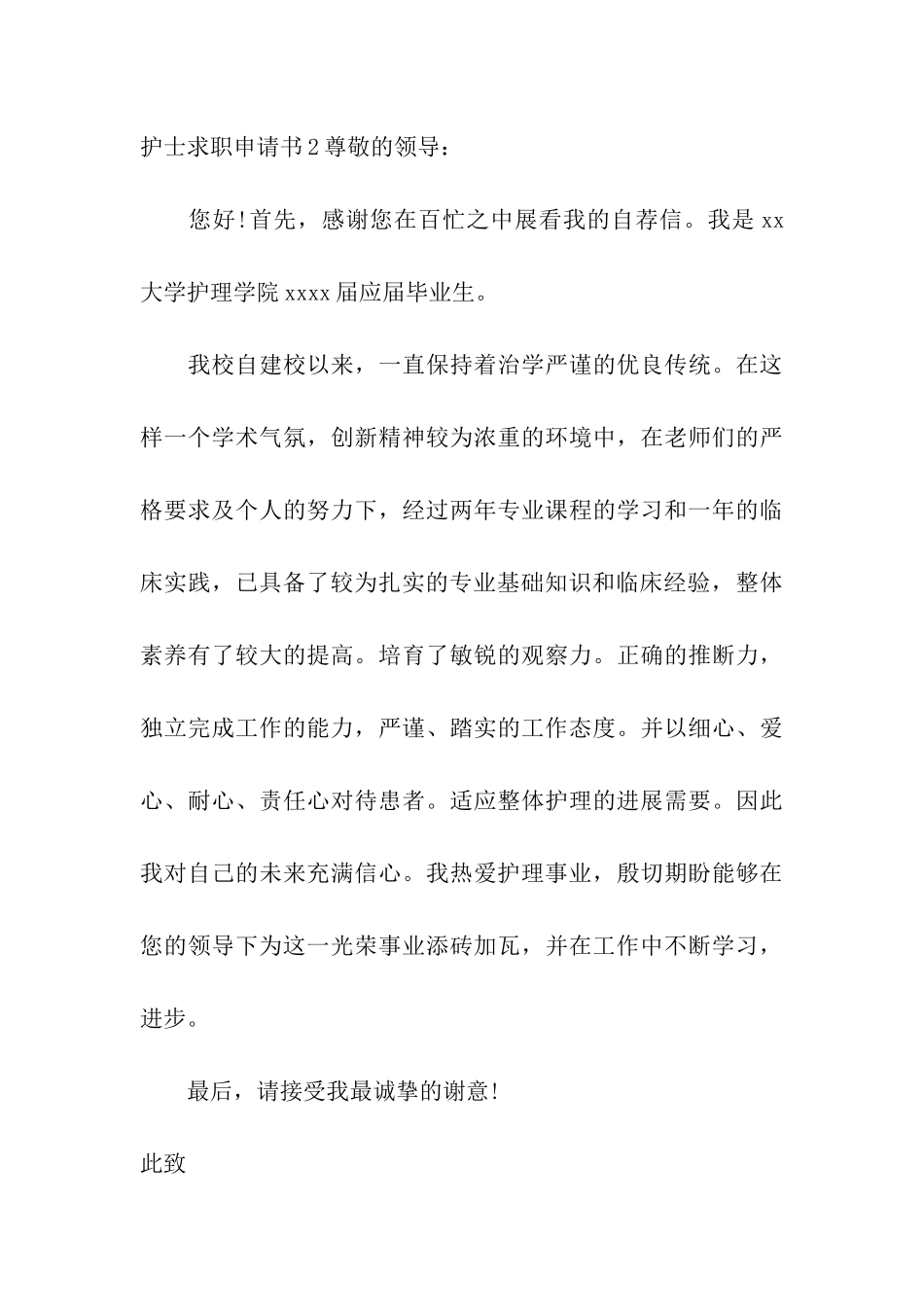 护士求职申请书_第3页