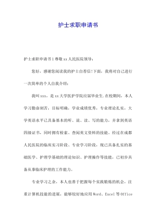 护士求职申请书