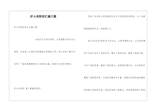 护士求职信汇编六篇