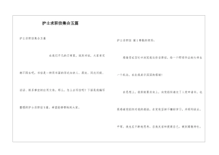 护士求职信集合五篇