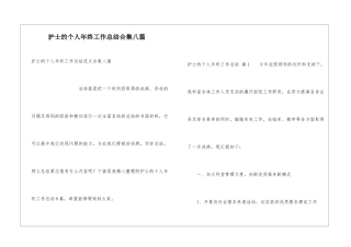 护士的个人年终工作总结合集八篇