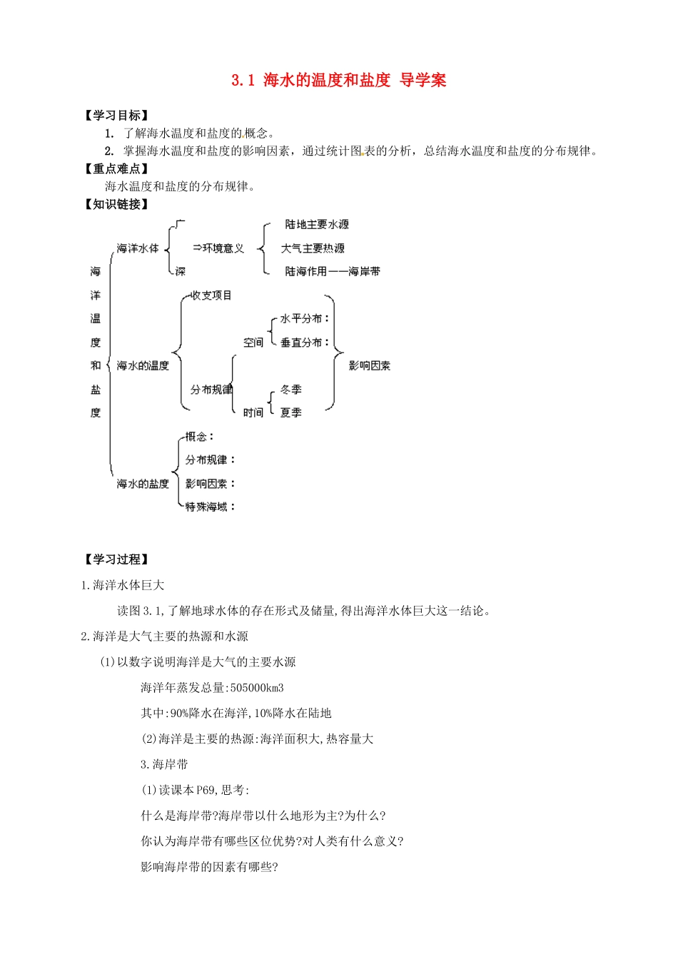 2013-2014学年高中地理 3.1 海水的温度和盐度导学案 新人教版选修2_第1页