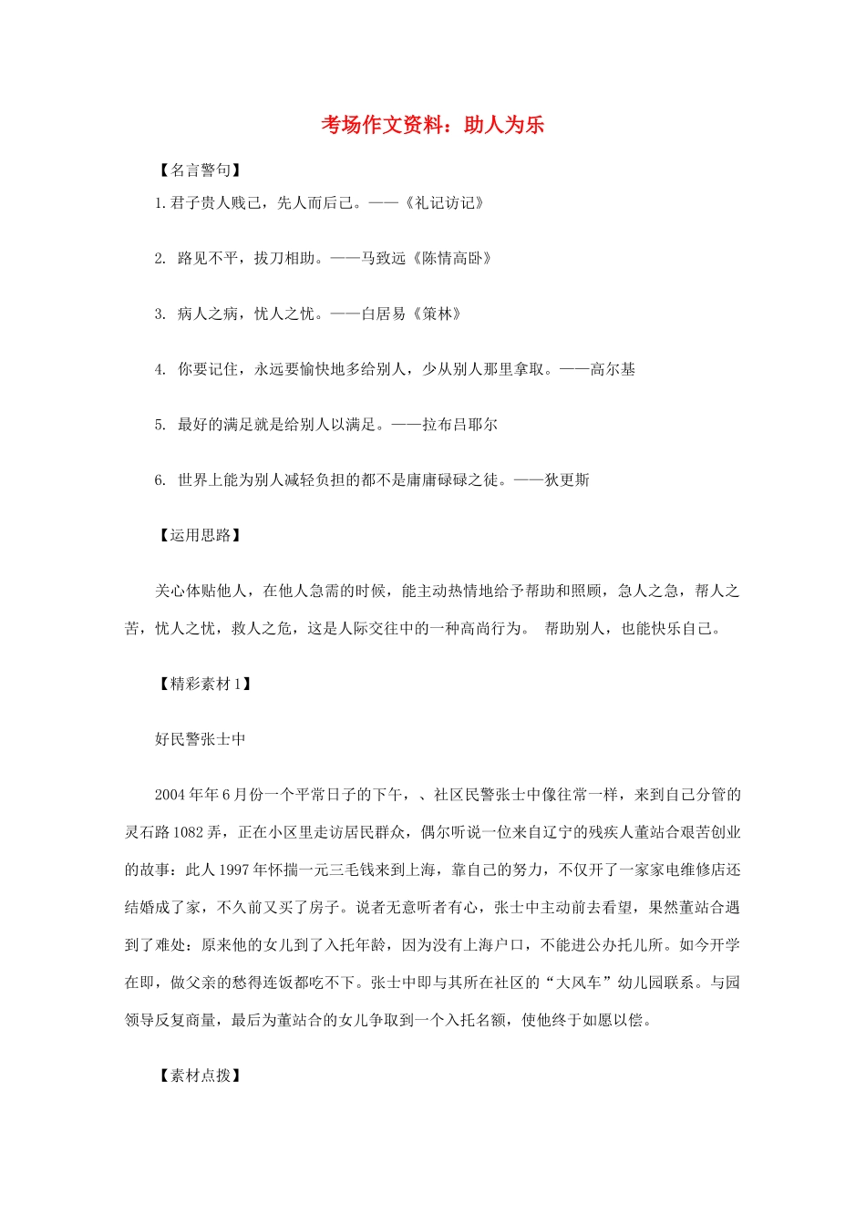2012高考语文总复习 考场作文资料 助人为乐素材_第1页