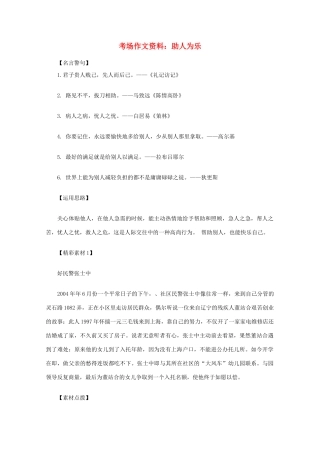 2012高考语文总复习 考场作文资料 助人为乐素材