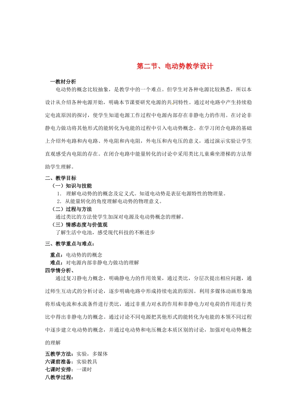 2012高二物理一轮复习 3-1 2.2《电动势》教学案_第1页