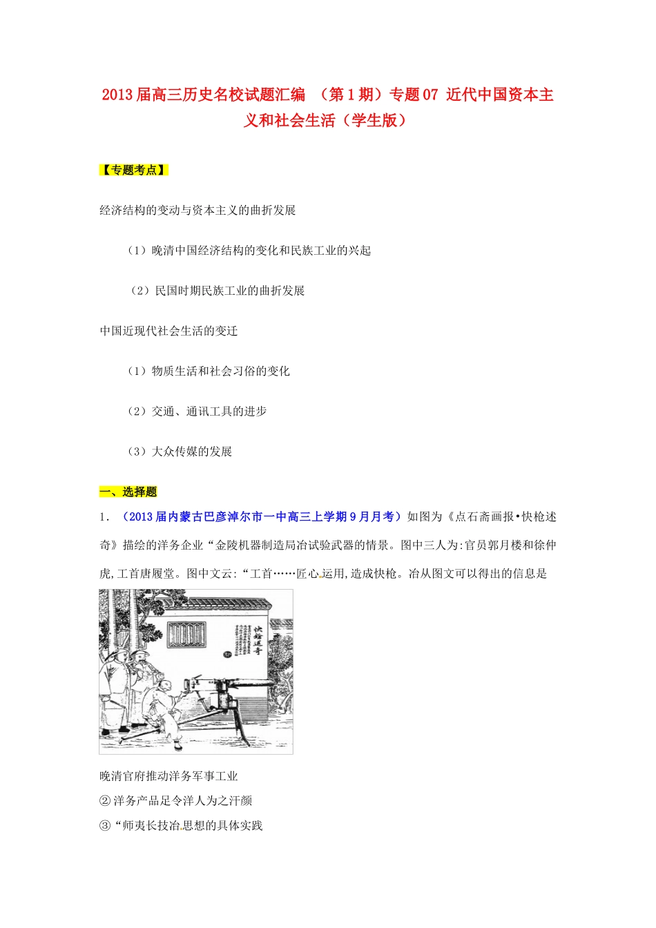2013届高三历史名校试题汇编 （第1期）专题07 近代中国资本主义和社会生活（学生版）_第1页